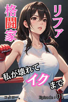 格闘家リファ 私が壊れてイクまで【分冊版】第1話