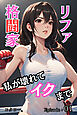 格闘家リファ 私が壊れてイクまで【分冊版】第1話