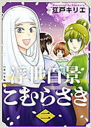 浮世百景こむらさき　単行本版 2巻