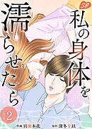 私の身体を濡らせたら　単行本版 2巻