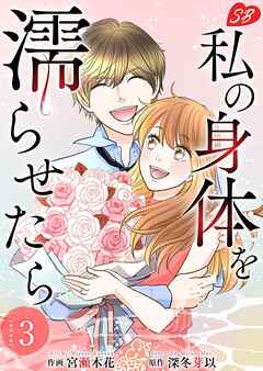 私の身体を濡らせたら　単行本版 3巻