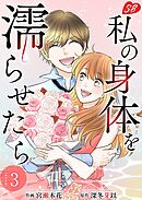 私の身体を濡らせたら　単行本版 3巻