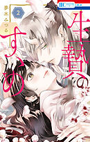 生贄のすゝめ【電子限定おまけ付き】　2巻