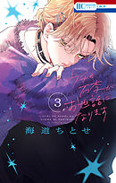 ウチの万李がお世話になります【電子限定おまけ付き】　3巻