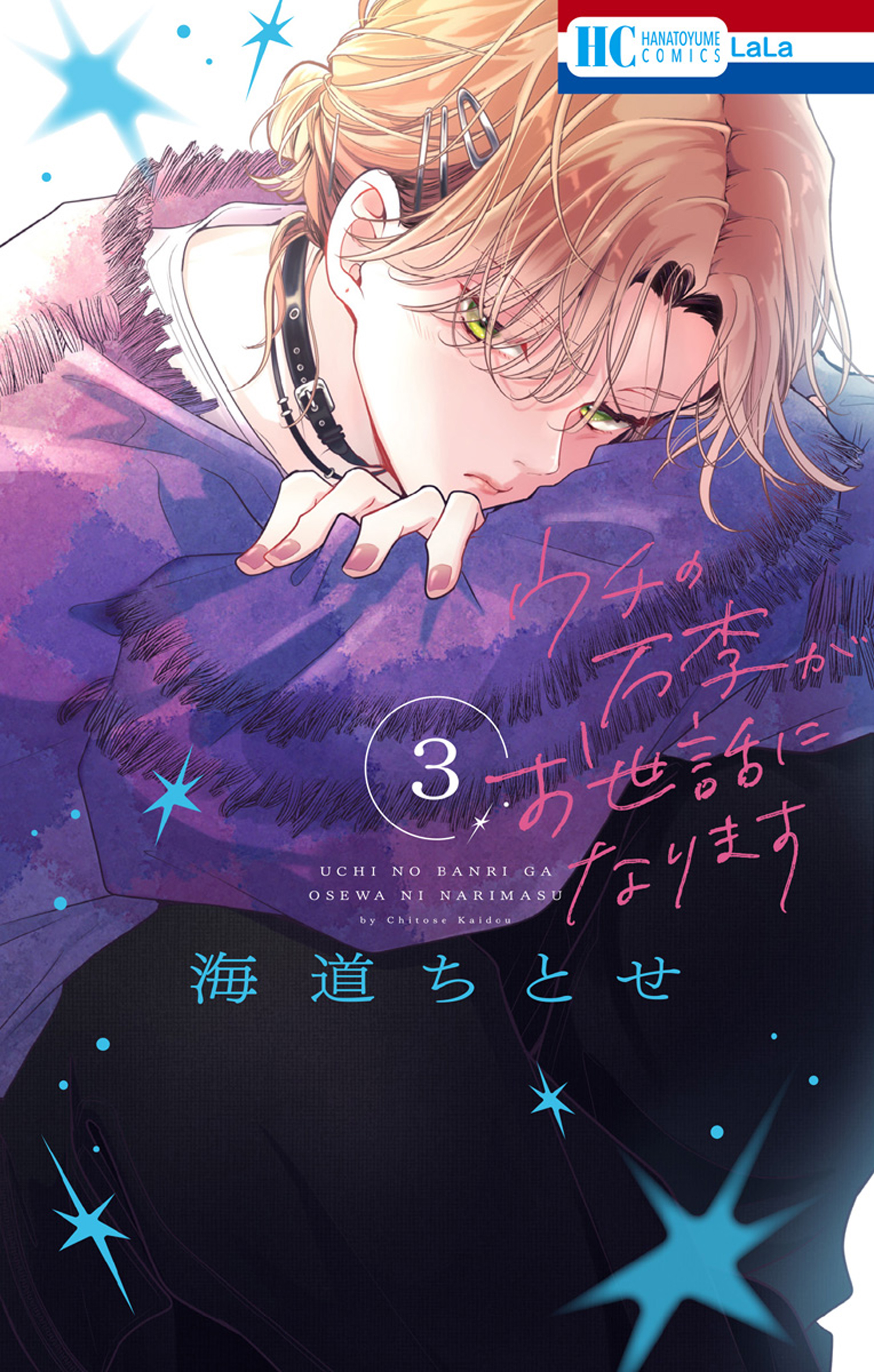 【宛名有り・直筆サイン入りポスター】ウチの万李がお世話になります 　海道ちとせ ウチの万李がお世話になります【電子限定おまけ付き】 3巻 - 海道
