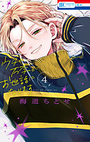 ウチの万李がお世話になります【電子限定おまけ付き】　4巻