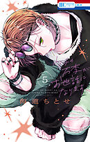 ウチの万李がお世話になります【電子限定おまけ付き】　5巻