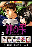 【極！超合本シリーズ】神の雫5巻