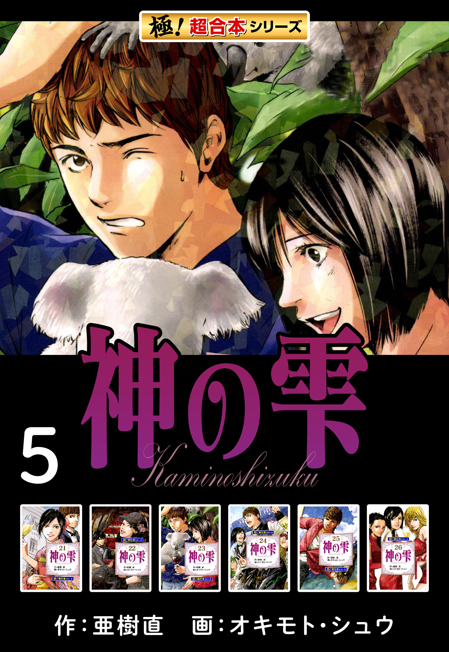 極！超合本シリーズ】神の雫5巻 - 亜樹直/オキモト・シュウ - 青年 