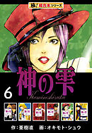 【極！超合本シリーズ】神の雫6巻