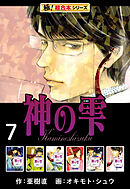 【極！超合本シリーズ】神の雫7巻
