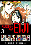 【極！超合本シリーズ】 サイコメトラーEIJI3巻