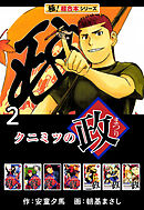 【極！超合本シリーズ】 クニミツの政2巻