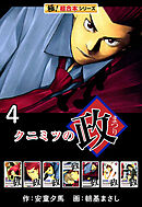 【極！超合本シリーズ】 クニミツの政4巻