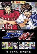【極！超合本シリーズ】 エリアの騎士2巻