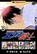 【極！超合本シリーズ】 エリアの騎士3巻
