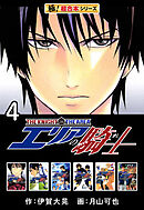 【極！超合本シリーズ】 エリアの騎士4巻