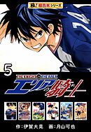 【極！超合本シリーズ】 エリアの騎士5巻