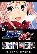 【極！超合本シリーズ】 エリアの騎士6巻