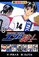 【極！超合本シリーズ】 エリアの騎士8巻