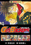 【極！超合本シリーズ】 Get Backers 奪還屋4巻
