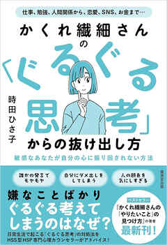 かくれ繊細さんの 「ぐるぐる思考」からの抜け出し方 - 時田ひさ子 - ビジネス・実用書・無料試し読みなら、電子書籍・コミックストア ブックライブ