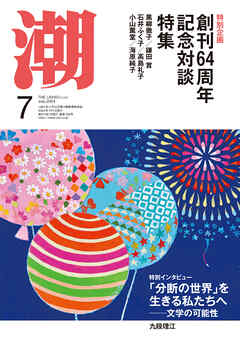 月刊「潮」２０２４年７月号