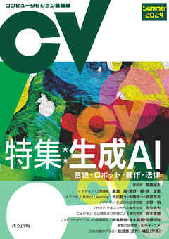 コンピュータビジョン最前線　Summer 2024