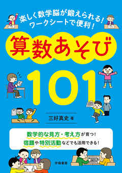 楽しく数学脳が鍛えられる！　ワークシートで便利！　算数あそび１０１