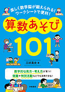 楽しく数学脳が鍛えられる！　ワークシートで便利！　算数あそび１０１