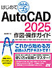はじめて学ぶ AutoCAD 2025 作図・操作ガイド 2024/2023/2022/LT 2021/2020/2019/2018/2017対応