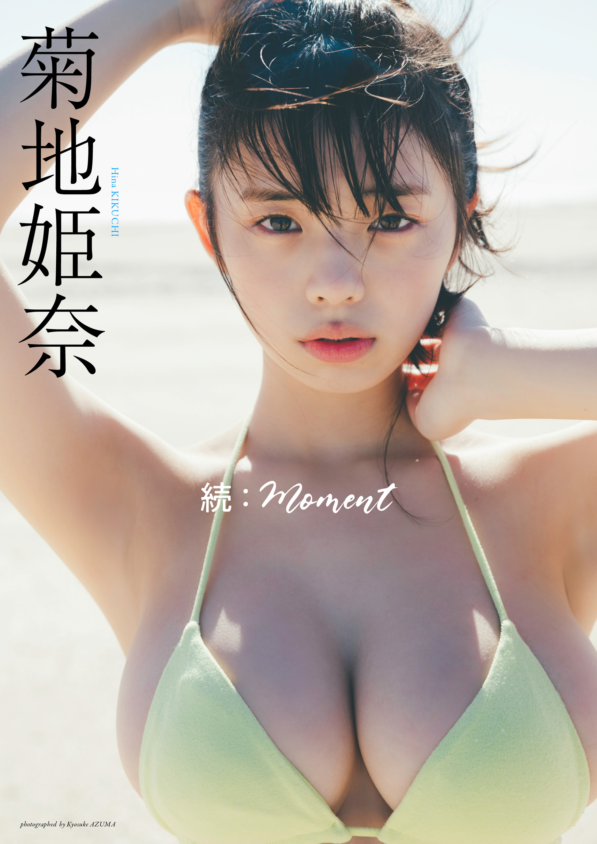 デジタル限定】菊地姫奈写真集「続：moment」 - 菊地姫奈/東京祐 - 写真集・無料試し読みなら、電子書籍・コミックストア ブックライブ