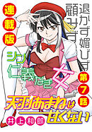 天羽あまねは甘くない＜連載版＞7話　アウェー対バンはストリップ？