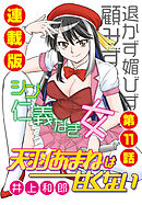 天羽あまねは甘くない＜連載版＞11話　あまね、メジャーデビュー！