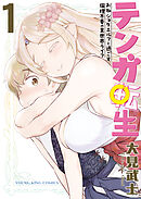 テンガ転生　－おねショタエルフと過ごす倫理不要の異世界ライフ－　１巻