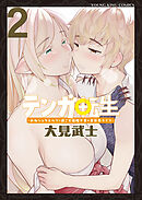 テンガ転生　－おねショタエルフと過ごす倫理不要の異世界ライフ－　２巻