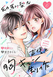 幼馴染な声優と胸キュン制作～お声が良すぎるんです！～