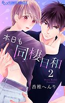 本日も同棲日和【マイクロ】 2