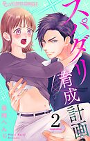 スパダリ育成計画【マイクロ】 2