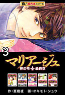 【極！超合本シリーズ】マリアージュ～神の雫 最終章～3巻