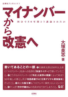 マイナンバーから改憲へ 国会で50年間どう議論されたか