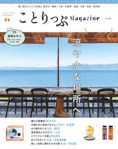 ことりっぷマガジン Vol.41 2024夏 - 昭文社 - 雑誌・無料試し読みなら、電子書籍・コミックストア ブックライブ