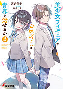 美少女フィギュアのお医者さんは青春を治せるか２