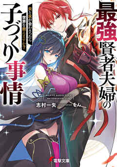 最強賢者夫婦の子づくり事情　炎と氷が合わさったら世界を救えますか？【電子特別版】
