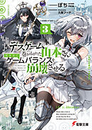 デスゲームに巻き込まれた山本さん、気ままにゲームバランスを崩壊させる３【電子特別版】