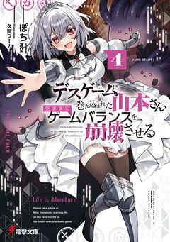 デスゲームに巻き込まれた山本さん、気ままにゲームバランスを崩壊させる４【電子特別版】