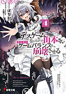 デスゲームに巻き込まれた山本さん、気ままにゲームバランスを崩壊させる４【電子特別版】