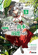 デスゲームに巻き込まれた山本さん、気ままにゲームバランスを崩壊させる５【電子特別版】