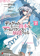 デスゲームに巻き込まれた山本さん、気ままにゲームバランスを崩壊させる７【電子特別版】