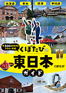 年300日旅するアラサー夫婦　くぼたびの東日本ガイド